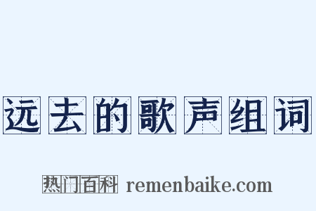 远去的歌声组词是什么意思的图片